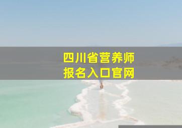 四川省营养师报名入口官网