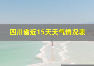 四川省近15天天气情况表