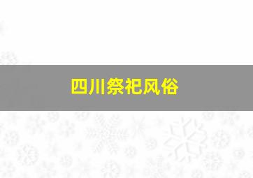 四川祭祀风俗