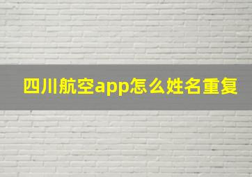 四川航空app怎么姓名重复