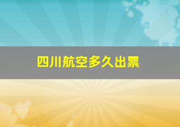 四川航空多久出票