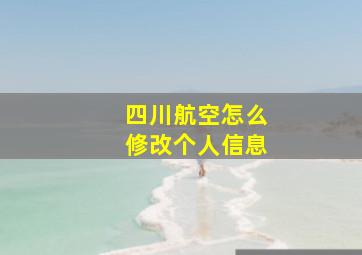 四川航空怎么修改个人信息