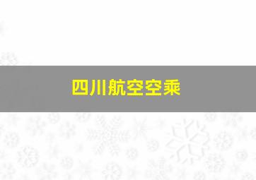 四川航空空乘