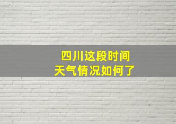 四川这段时间天气情况如何了