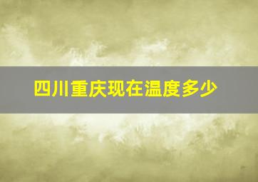 四川重庆现在温度多少