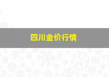 四川金价行情