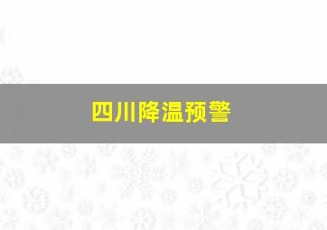 四川降温预警