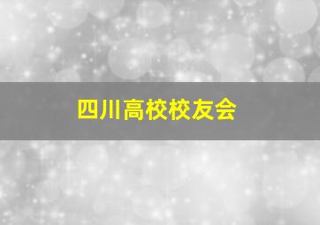 四川高校校友会