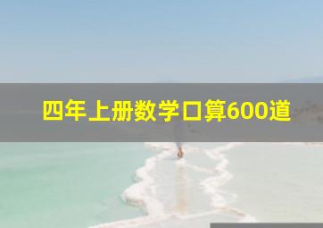 四年上册数学口算600道