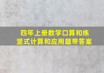 四年上册数学口算和练竖式计算和应用题带答案