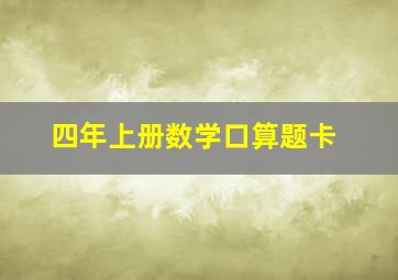 四年上册数学口算题卡