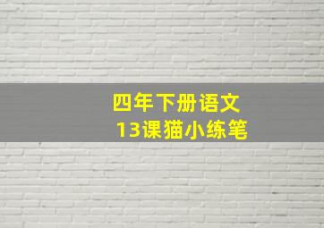 四年下册语文13课猫小练笔