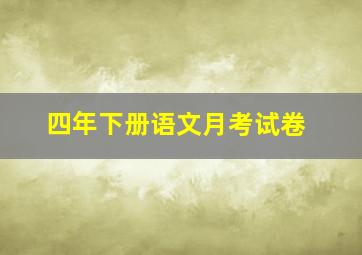 四年下册语文月考试卷