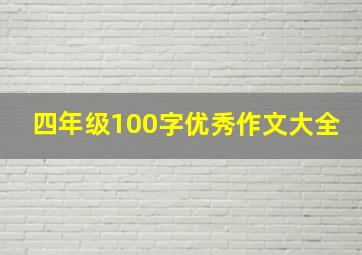 四年级100字优秀作文大全