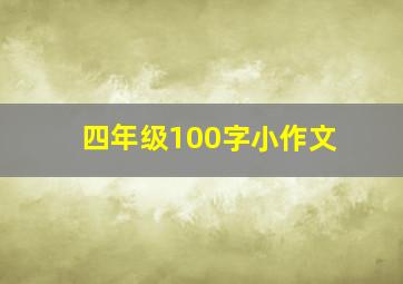 四年级100字小作文