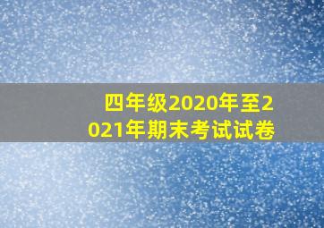 四年级2020年至2021年期末考试试卷