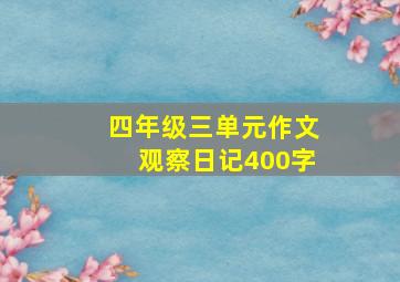 四年级三单元作文观察日记400字