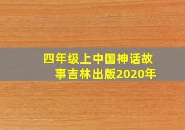 四年级上中国神话故事吉林出版2020年