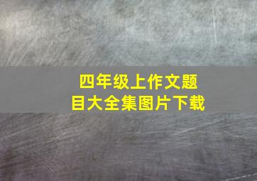 四年级上作文题目大全集图片下载