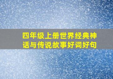 四年级上册世界经典神话与传说故事好词好句