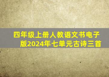 四年级上册人教语文书电子版2024年七单元古诗三首