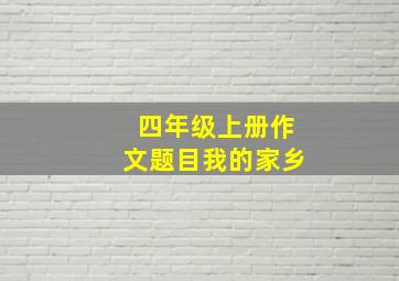 四年级上册作文题目我的家乡