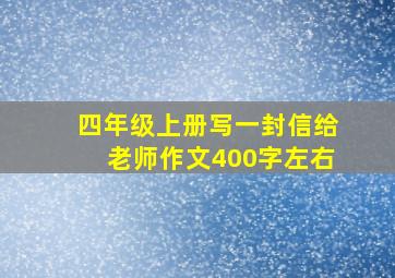 四年级上册写一封信给老师作文400字左右