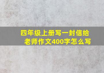 四年级上册写一封信给老师作文400字怎么写