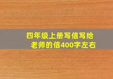 四年级上册写信写给老师的信400字左右