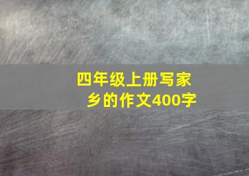 四年级上册写家乡的作文400字