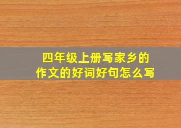 四年级上册写家乡的作文的好词好句怎么写