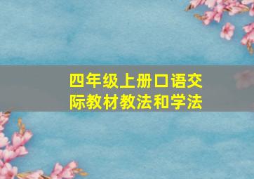 四年级上册口语交际教材教法和学法