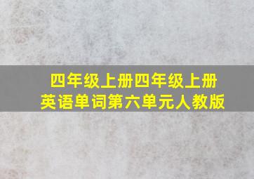 四年级上册四年级上册英语单词第六单元人教版