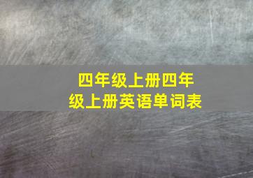 四年级上册四年级上册英语单词表