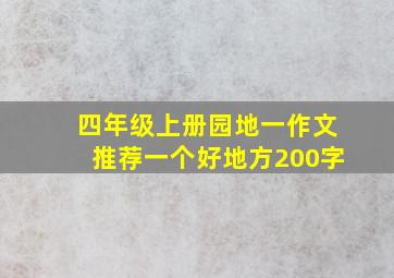 四年级上册园地一作文推荐一个好地方200字