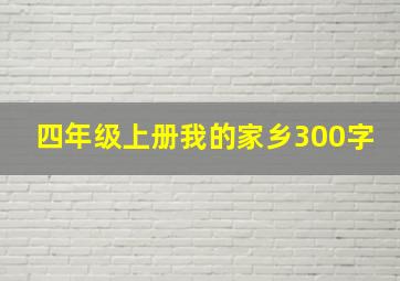 四年级上册我的家乡300字