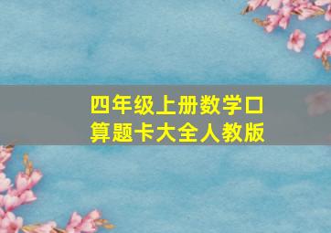 四年级上册数学口算题卡大全人教版