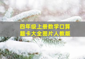 四年级上册数学口算题卡大全图片人教版