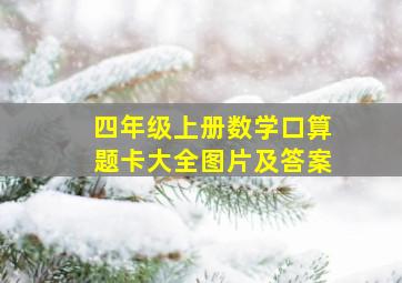 四年级上册数学口算题卡大全图片及答案