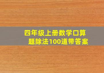 四年级上册数学口算题除法100道带答案