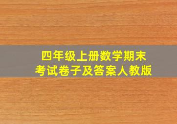 四年级上册数学期末考试卷子及答案人教版