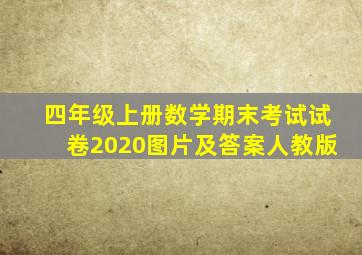 四年级上册数学期末考试试卷2020图片及答案人教版