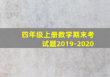 四年级上册数学期末考试题2019-2020