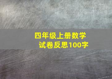 四年级上册数学试卷反思100字