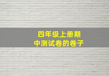 四年级上册期中测试卷的卷子