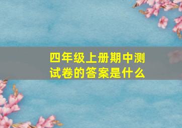 四年级上册期中测试卷的答案是什么