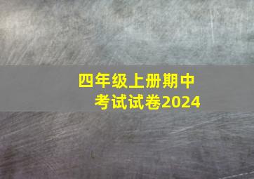 四年级上册期中考试试卷2024