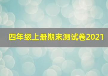 四年级上册期末测试卷2021