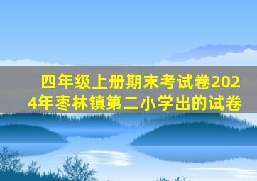 四年级上册期末考试卷2024年枣林镇第二小学出的试卷