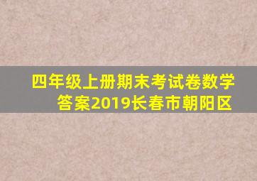 四年级上册期末考试卷数学答案2019长春市朝阳区